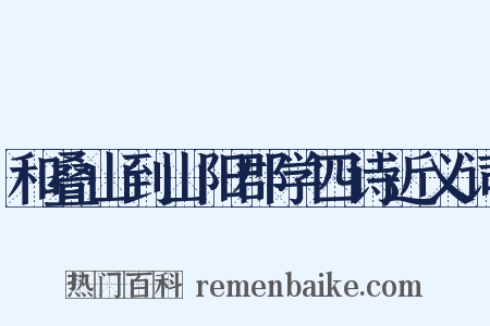 和叠山到山阳郡学四诗近义词是什么意思的图片